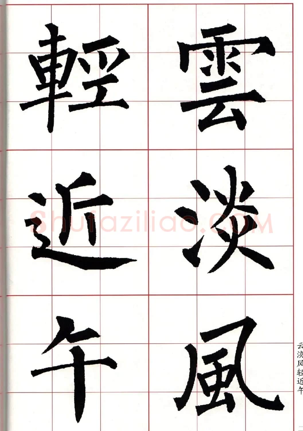 书法字帖欣赏《柳体集字古诗七言绝句八首》 | 软笔楷书字帖