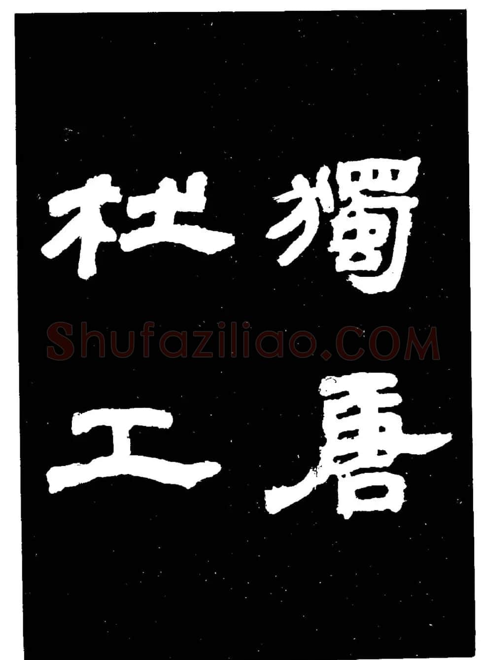 邓石如隶书字帖欣赏《敖陶孙诗评》 | 毛笔隶书字帖
