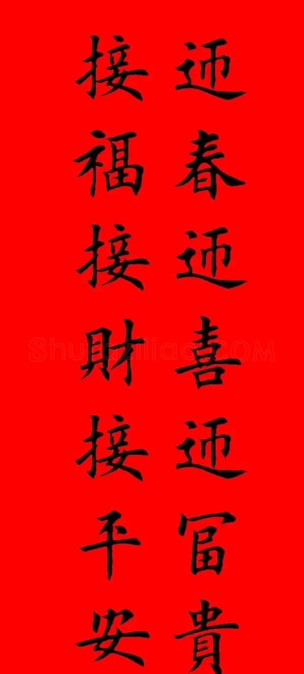 鼠年田英章楷书集字春联84副(附横批) | 名家书法作品赏析