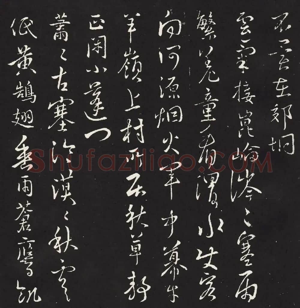 宋琬集二王书法《二妙轩碑》杜诗石刻 | 书法名家作品欣赏