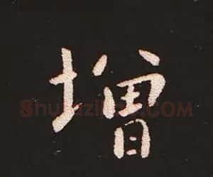 楷书艺术的鼻祖:钟繇《宣示表》单字帖 | 软笔楷书字帖