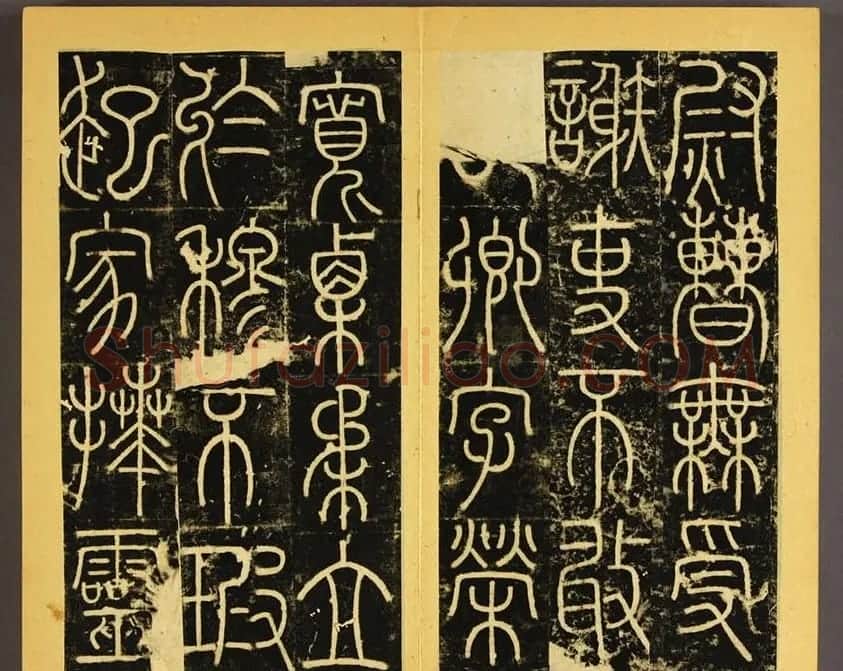 唐代李阳冰篆书铁线描《三坟碑》 | 书法碑帖