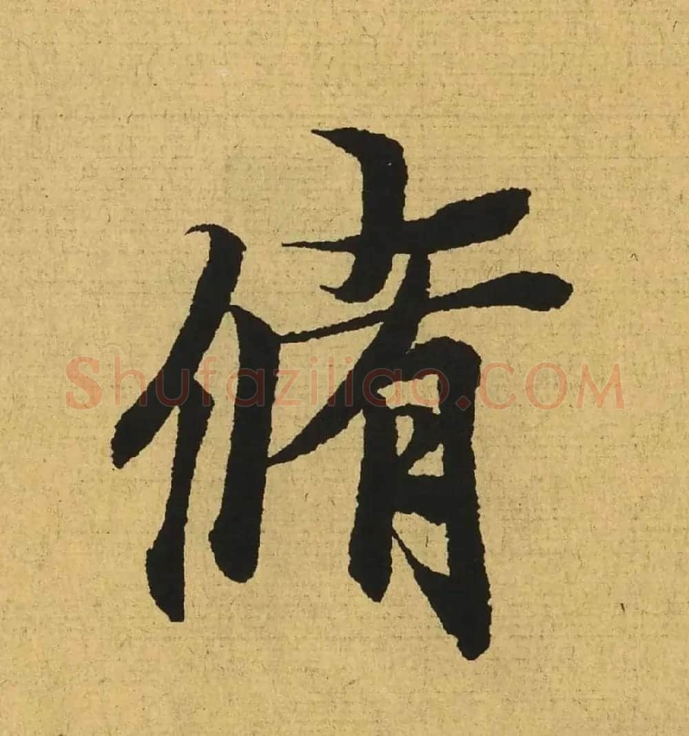 王羲之兰亭集序全文单字高清放大字帖 | 毛笔行书字帖