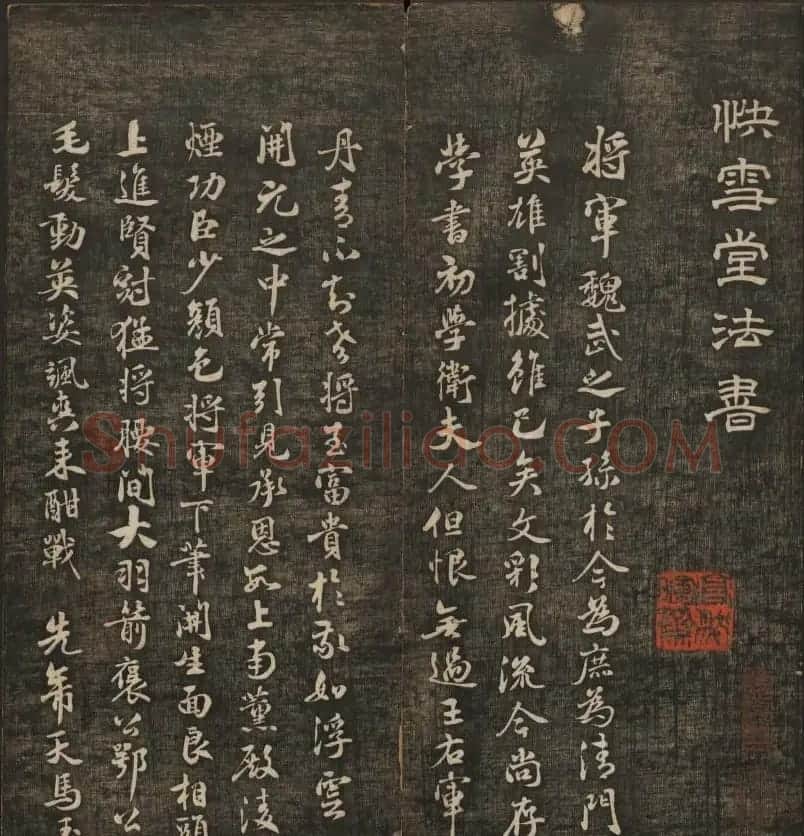 米芾书法专辑《快雪堂法书》第五册 | 书法碑帖