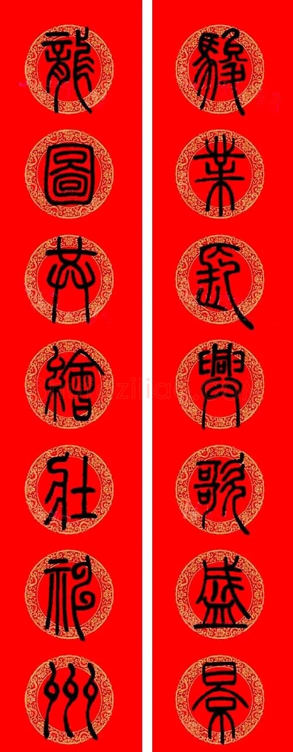 邓石如篆书集字龙年春联15副 | 书法名家作品欣赏