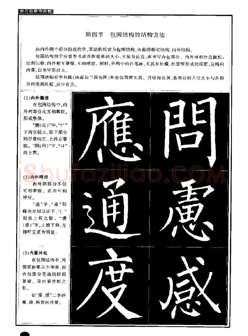柳公权书法字帖:柳体楷书教程 | 软笔楷书字帖