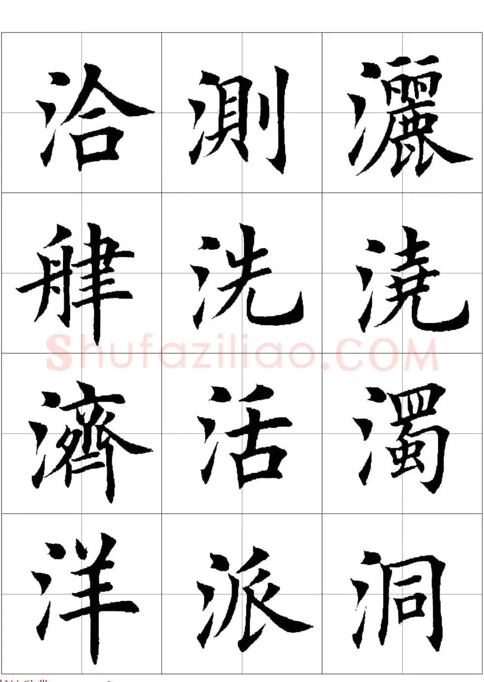 田英章欧体毛笔楷书字汇田字格版高清字帖 | 软笔楷书字帖