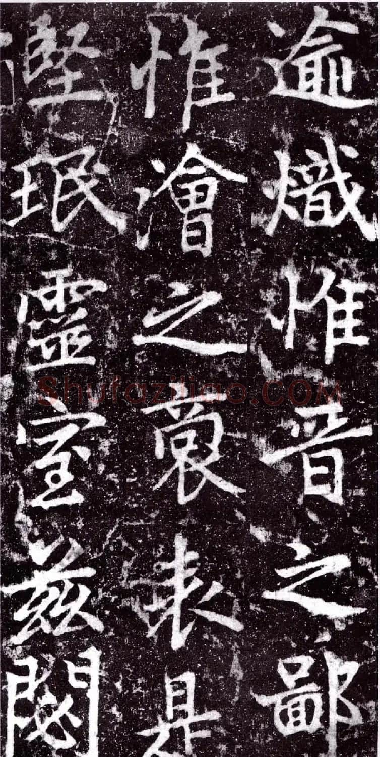 元朝赵孟頫行楷书《裕公和尚道行碑》 | 书法碑帖