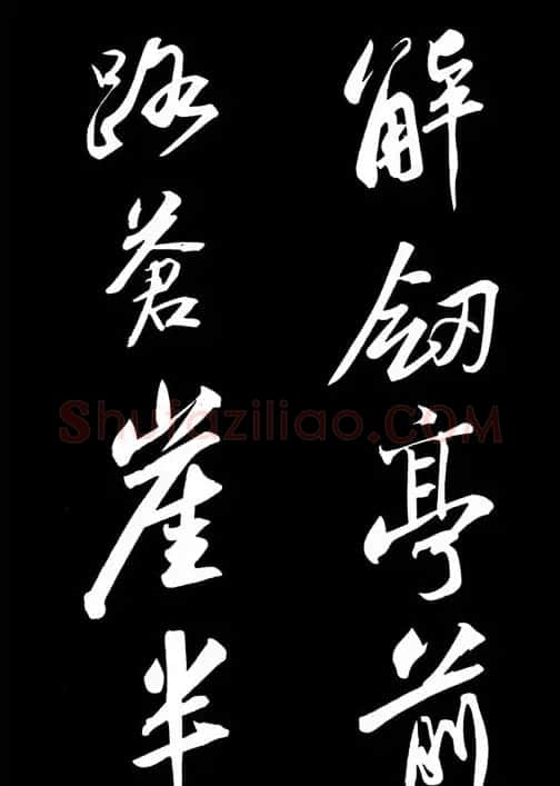 苏轼书法作品欣赏《武昌西山诗帖》 | 软笔书法作品