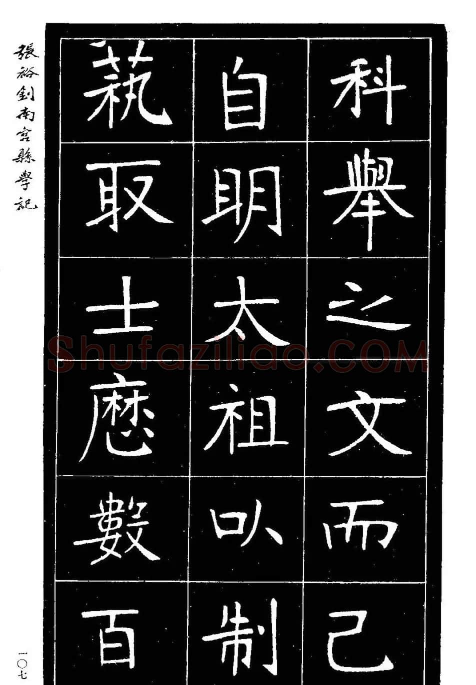 张裕钊楷书欣赏《重修南宫县学记》 | 毛笔楷书字帖