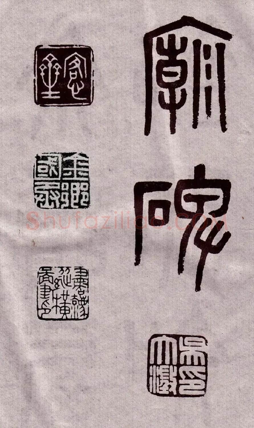晚清吴大澂篆书欣赏《李公庙碑》 | 毛笔篆书字帖