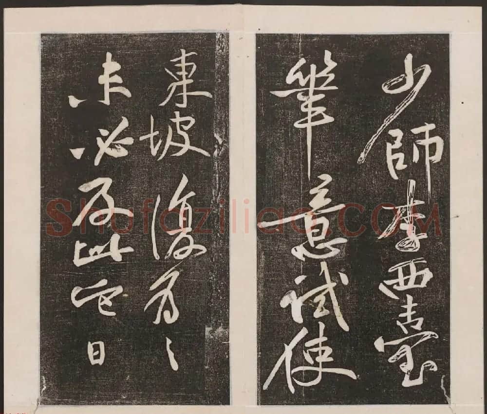 刘园集帖第二卷《宋贤四十五种》乙本 | 书法碑帖