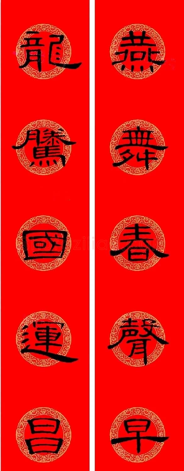 曹全碑隶书集字龙年春联16副 | 书法名家作品鉴赏