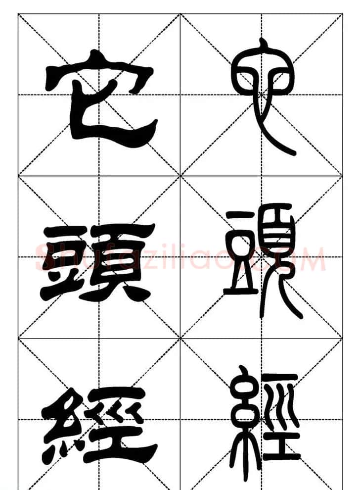 常用汉字－篆书隶书对照大字帖完全本 | 毛笔篆书字帖