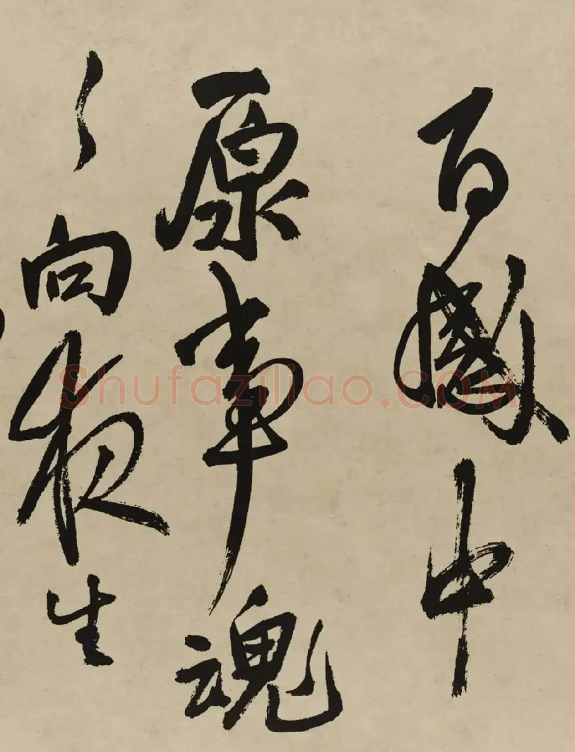 王铎行书欣赏《赠张抱一行书诗卷》 | 软笔书法作品