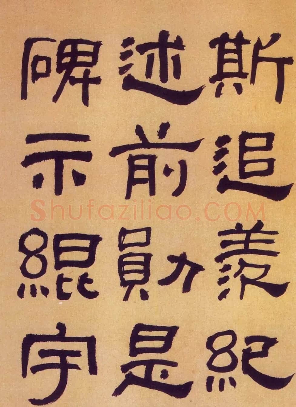 何绍基隶书《何子贞临汉碑真迹》 | 毛笔隶书字帖