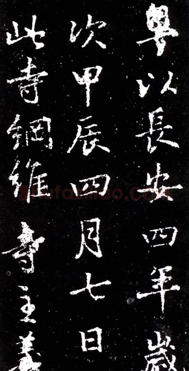 李北海行书欣赏《少林寺戒坛铭》 | 书法碑帖