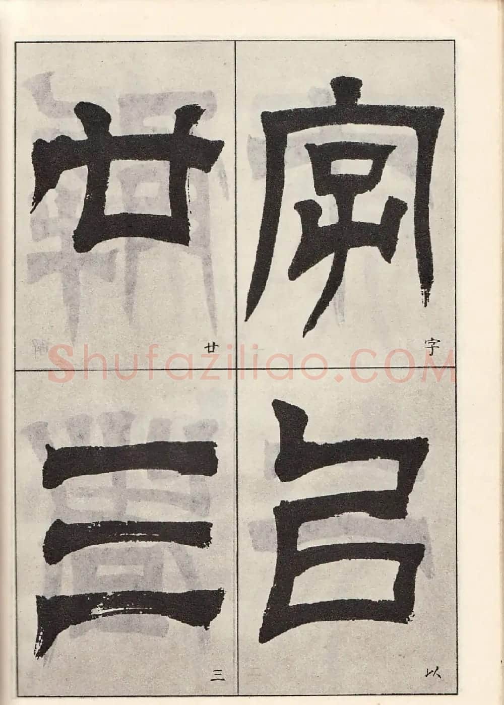 书法字帖:吴让之临书《天发神谶碑》大图 | 毛笔篆书字帖