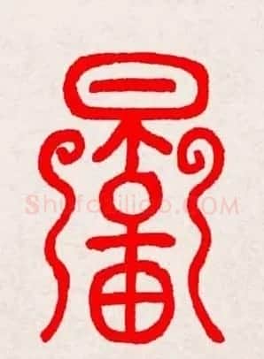 新年送福：福字书写大全系列三 | 书法名家作品鉴赏