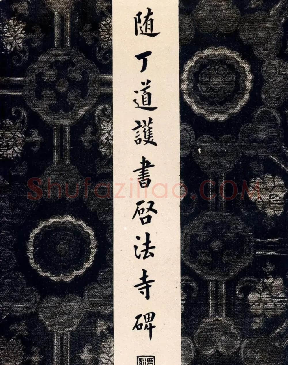 隋代丁道护传世楷书拓本《启法寺碑》 | 书法碑帖
