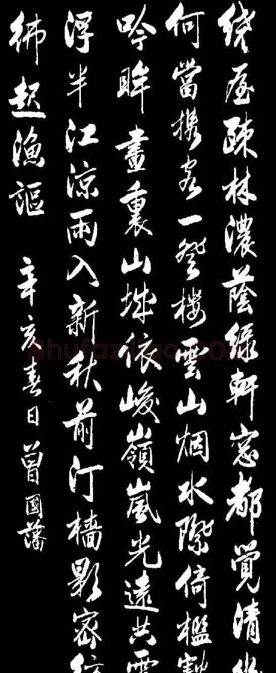 曾国藩书法作品欣赏 | 软笔书法作品