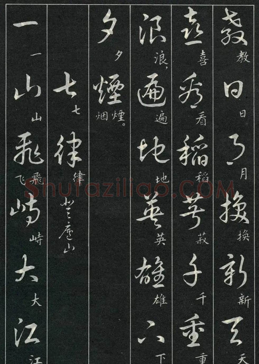 字帖欣赏《毛主席诗词三十九首草书帖》 | 软笔草书字帖