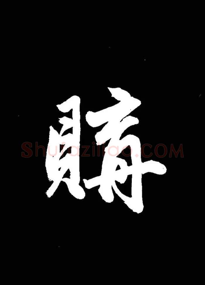 成亲王行书《题王淑明听雨楼图卷》单字帖 | 毛笔行书字帖