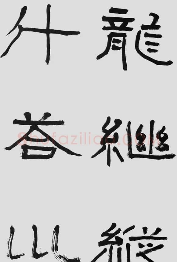 刘文华字帖临汉碑《石门颂》 | 毛笔隶书字帖