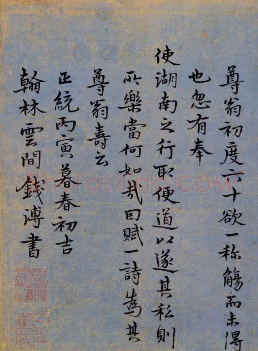 明代钱溥行楷书法赏析《为尊翁寿诗》 | 名家书法作品赏析