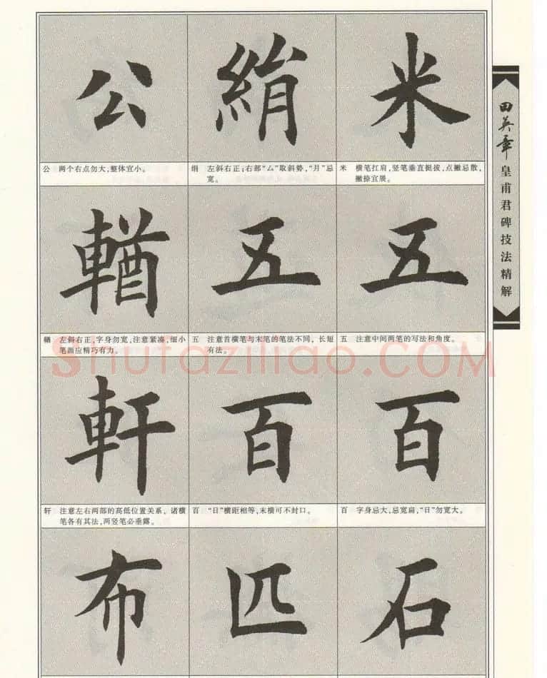 欧楷字帖欣赏《田英章皇甫君碑技法精解》 | 毛笔楷书字帖