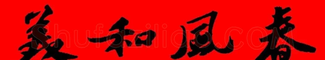 苏轼行书集字春联19副 | 名家书法作品赏析