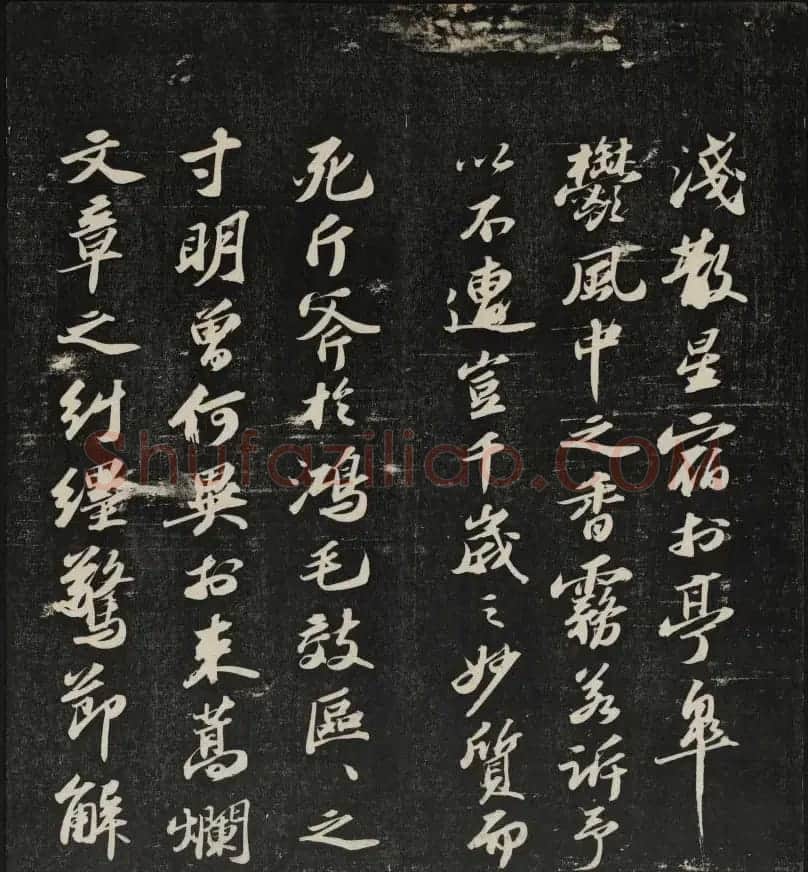 清刻苏轼书法帖《秋碧堂法书》第四卷 | 书法碑帖