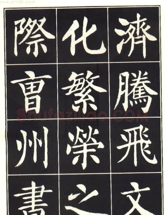 刘炳森楷书字帖《曹州书画院碑记》 | 软笔楷书字帖