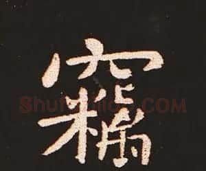 楷书艺术的鼻祖:钟繇《宣示表》单字帖 | 软笔楷书字帖