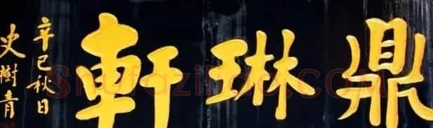 北京琉璃厂书法名匾大荟萃! | 书法名家作品欣赏