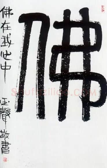 佛字书法作品大全（第四辑） | 书法名家作品欣赏