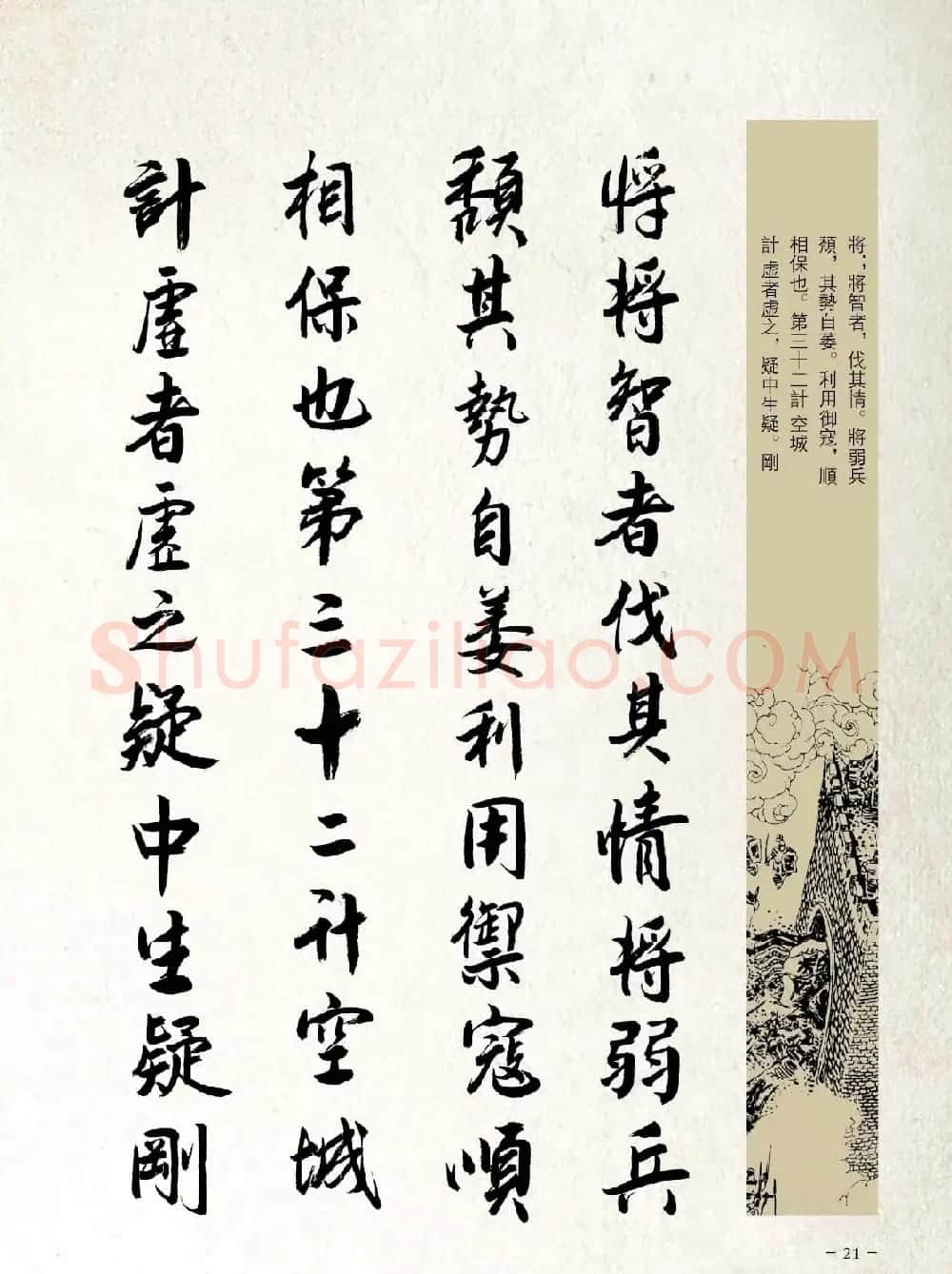 刘大勇行书字帖欣赏《三十六计》 | 毛笔行书字帖
