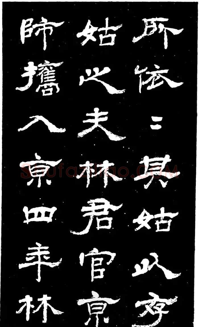 吴昌硕的老师杨岘隶书《白鹤道人》 | 毛笔隶书字帖