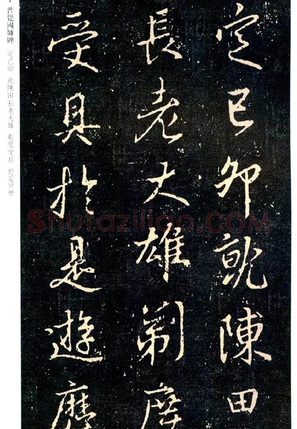 王羲之书法集字《普觉国师碑铭帖》 | 书法碑帖