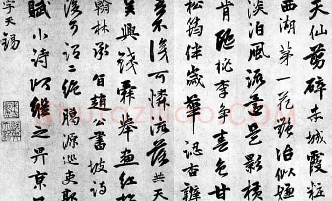 郭畀书法欣赏《青玉荷盘诗》两位郭天锡 | 书法作品鉴赏