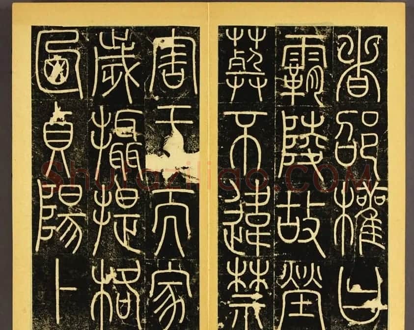 唐代李阳冰篆书铁线描《三坟碑》 | 书法碑帖