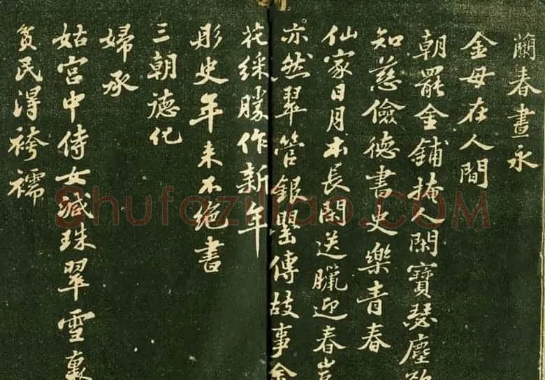 苏轼书法精品《三希堂法帖第十二册》 | 软笔书法作品
