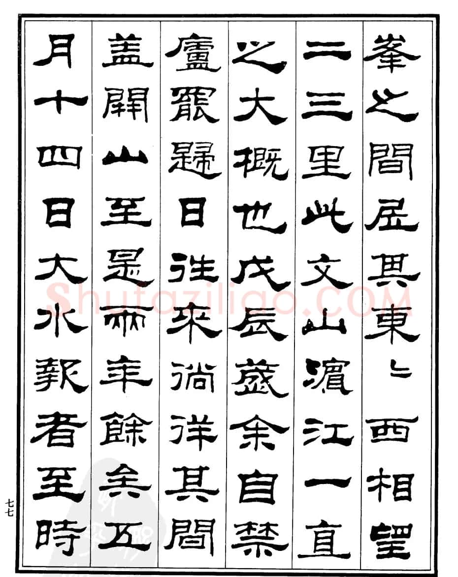 刘炳森隶书《游文山观大水记》 | 毛笔隶书字帖