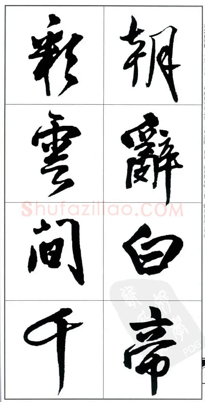 王觉斯书法字帖《集王铎书古诗·行书》 | 软笔行书字帖
