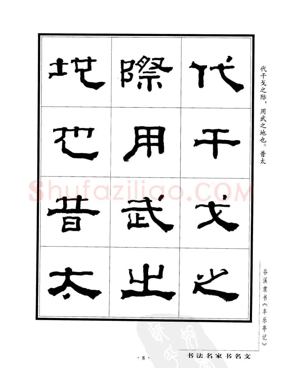谷溪隶书字帖欣赏《丰乐亭记》 | 毛笔隶书字帖