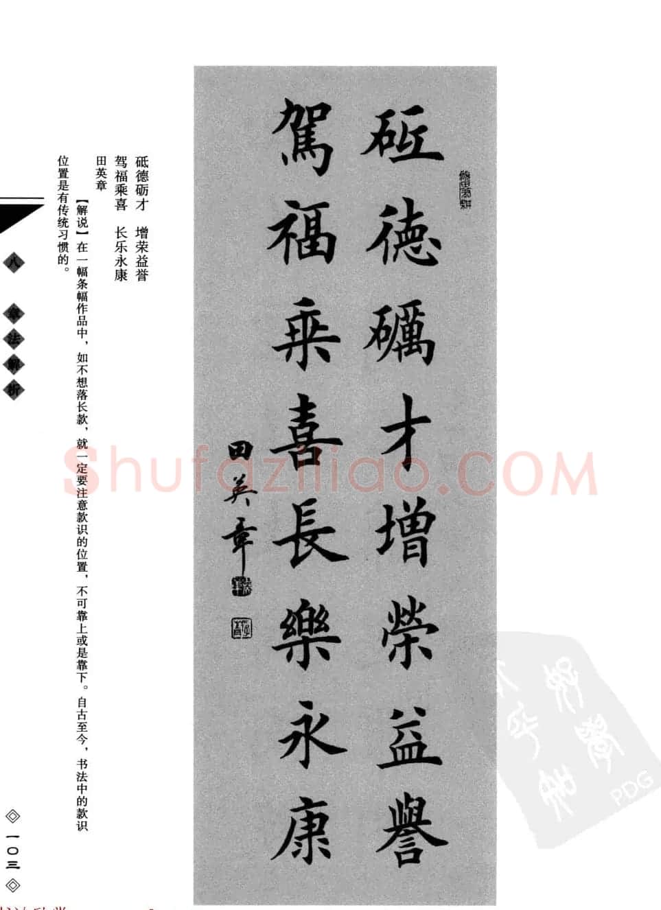 田英章书法专业教程字帖《楷书要论－章法》 | 毛笔楷书字帖
