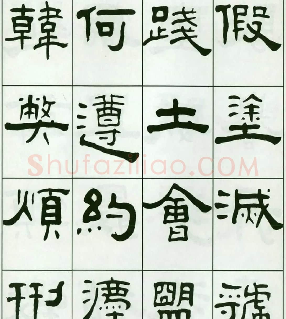 书法字帖:王福庵隶书千字文 | 软笔隶书字帖