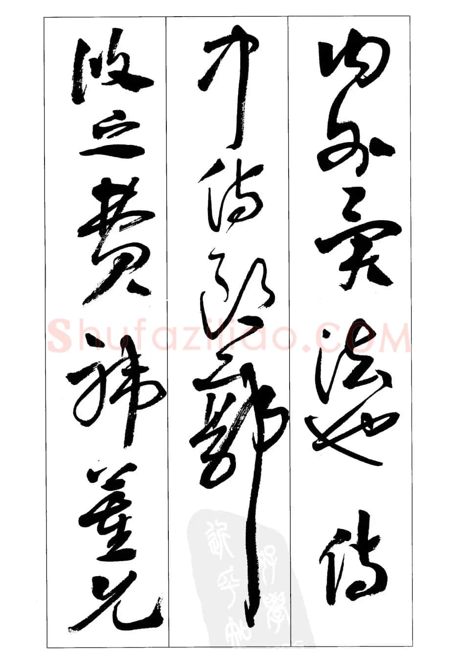 周志高书法草书字帖《前出师表》 | 毛笔草书字帖
