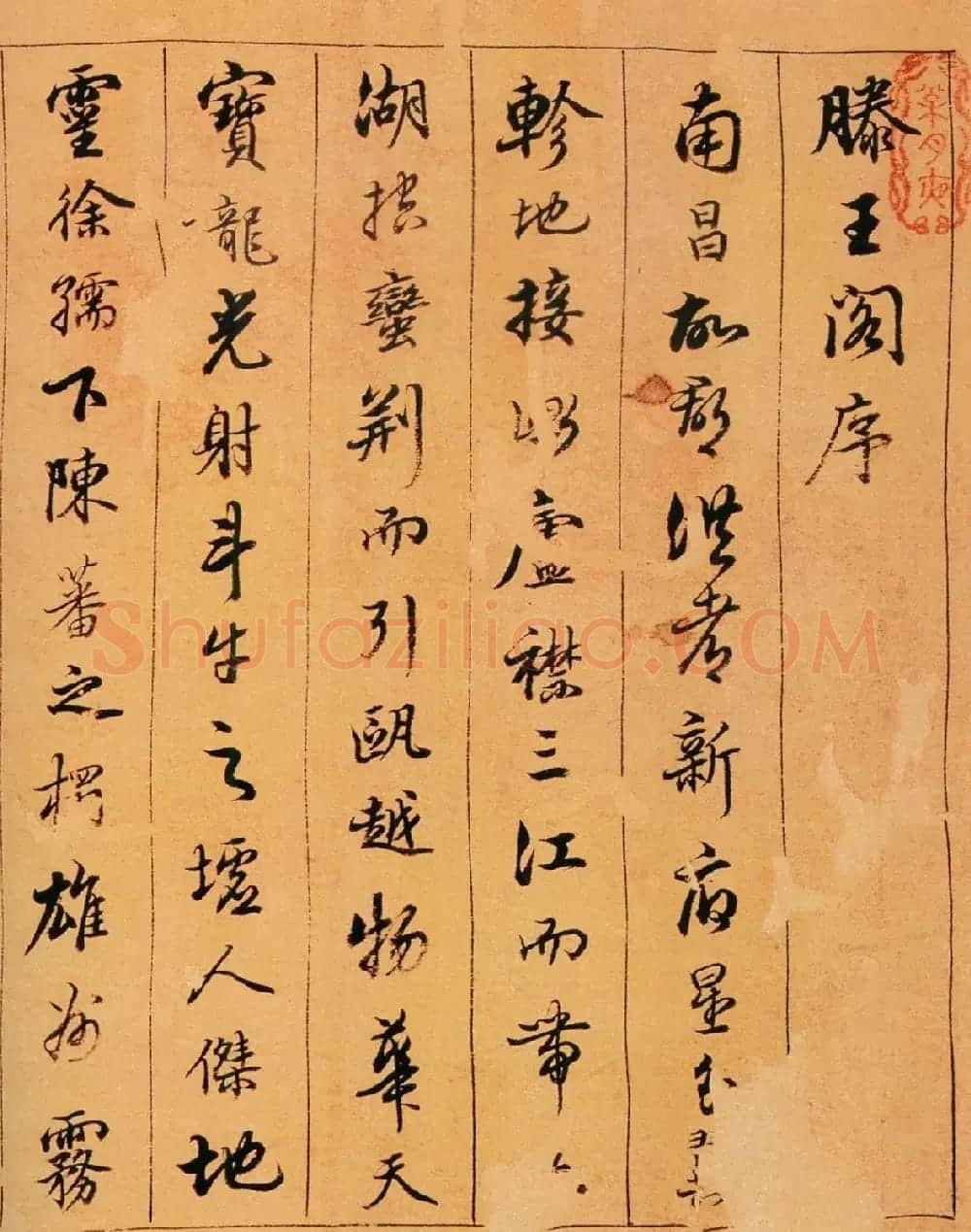 清代陈奕禧行书欣赏《滕王阁序卷》 | 书法名家作品鉴赏