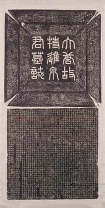近拓唐泉元德墓志 | 故宫铭刻类藏品